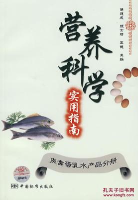 【圖】營養(yǎng)科學實用指南:肉禽蛋乳水產(chǎn)品分冊_價格:8.64_網(wǎng)上書店網(wǎng)站_孔夫子舊書網(wǎng)