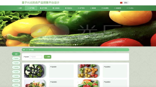 java畢業(yè)設(shè)計 基于springboot vue農(nóng)產(chǎn)品預售平臺