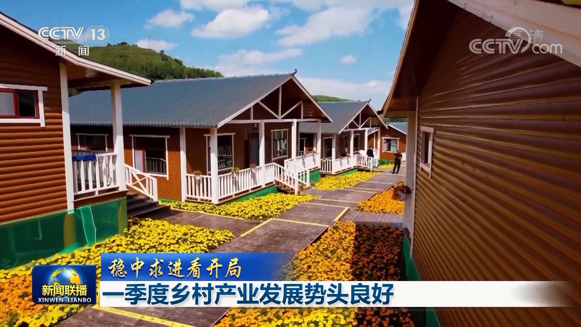 【穩(wěn)中求進看開局】一季度鄉(xiāng)村產(chǎn)業(yè)發(fā)展勢頭良好